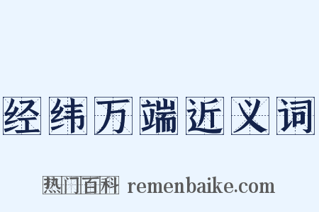 经纬万端近义词是什么意思的图片